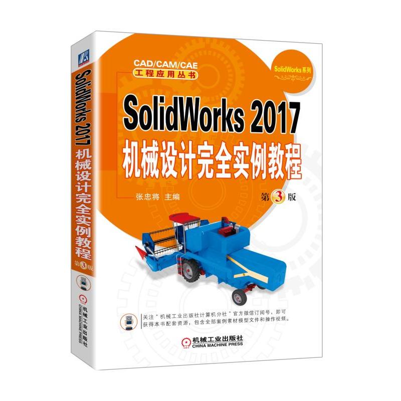 SolidWorks 2017机械设计完全实例教程-第3版
