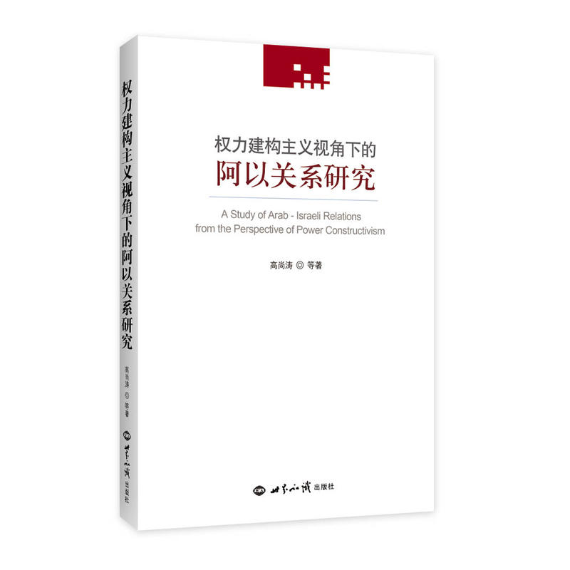 权力建构主义视角下的阿以关系研究