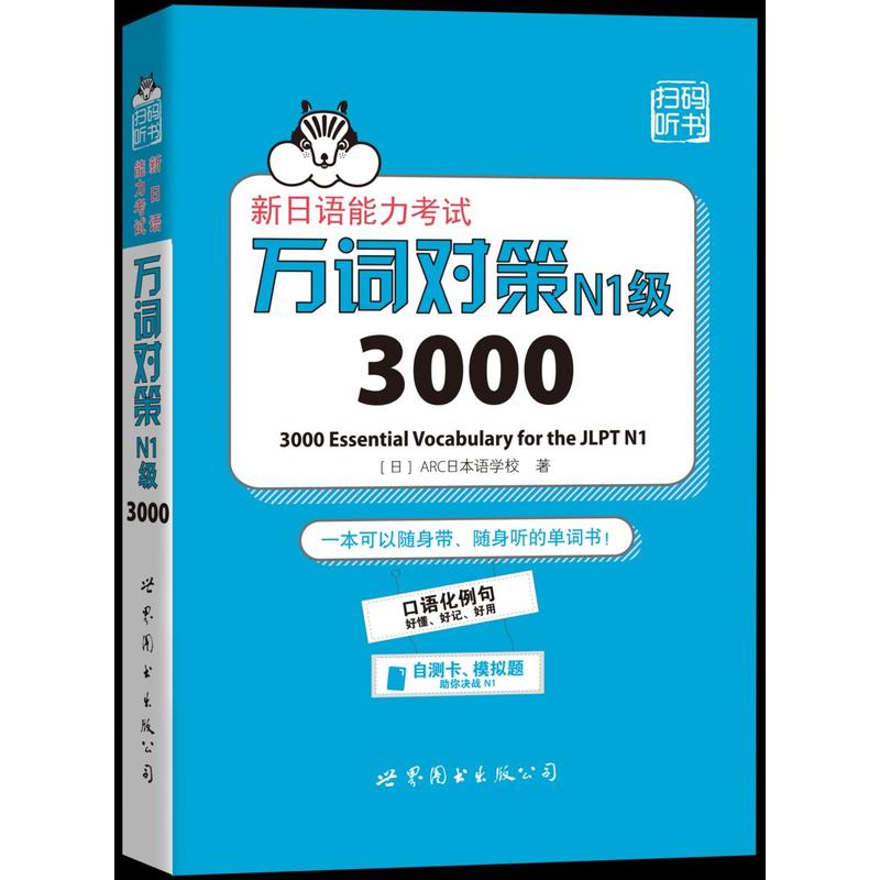 新日语能力考试万词对策N1级3000-内含50元学习卡