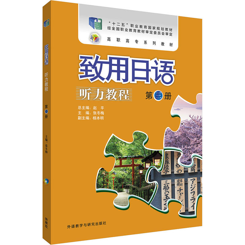 致用日语听力教程-第三册-(附赠MP3光盘一张)