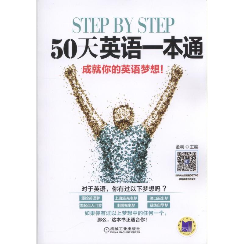 STEP BY STEP50天英语一本通