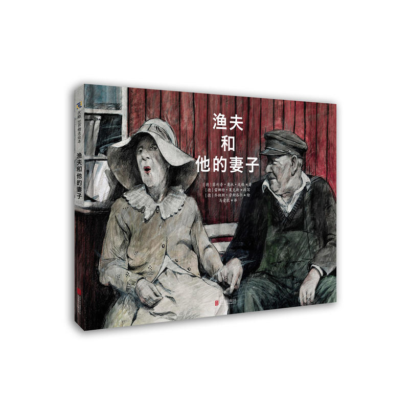 天略童书馆系列:渔夫和他的妻子(精装绘本)