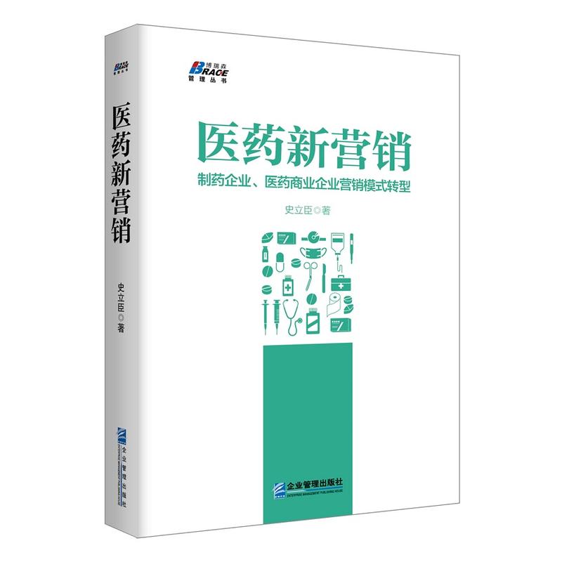 医药新营销:制药企业、医药商业企业营销模式转型