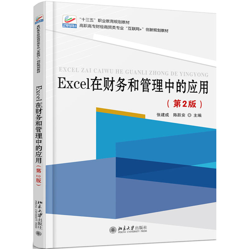 Excel在财务和管理中的应用-(第2版)