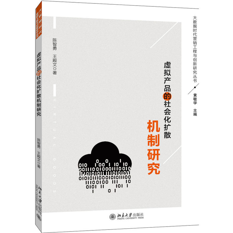 虚拟产品的社会化扩散机制研究