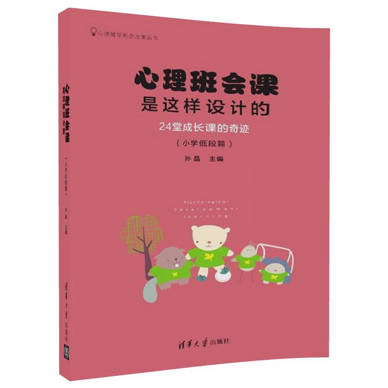 小学低段篇-心理班会课是这样设计的-24堂成长课的奇迹