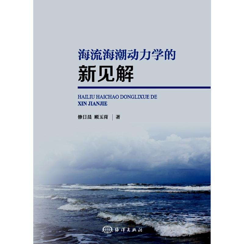 海流海潮动力学的新见解