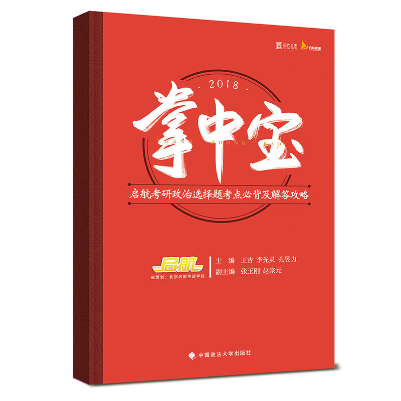 2018-掌中宝-启航考研政治选择题考点必背及解答攻略