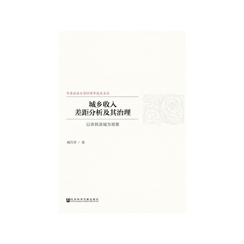 城乡收入差距分析及其治理-以农民进城为背景