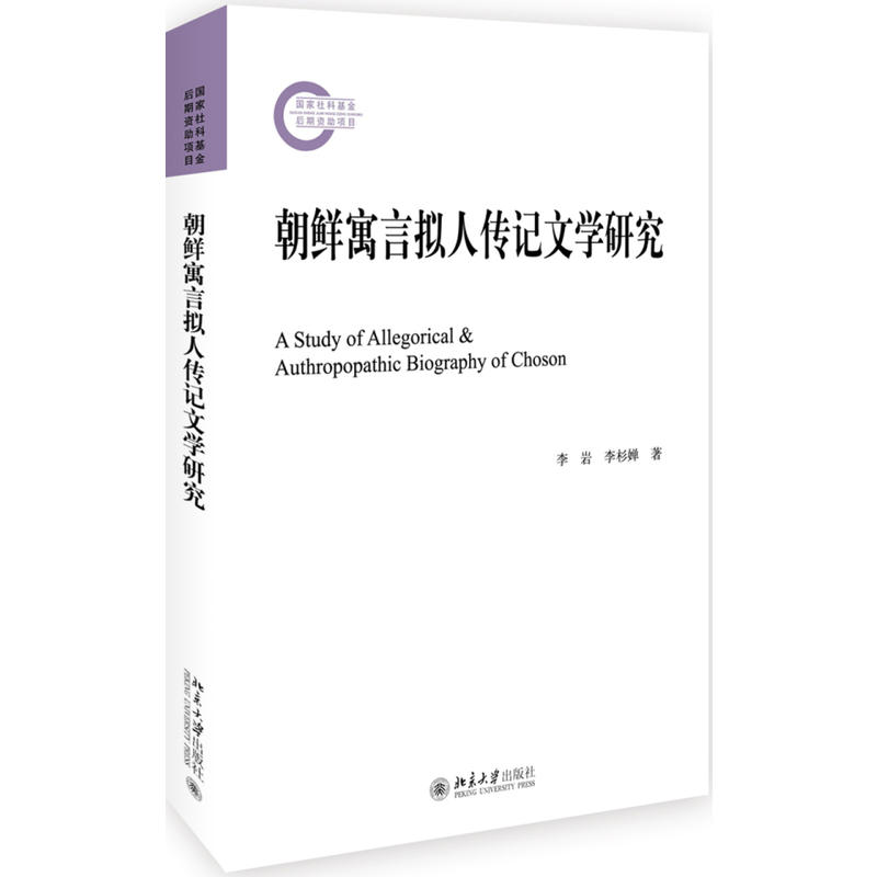 朝鲜寓言拟人传记文学研究