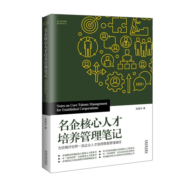 名企核心人才培养管理笔记-为您揭开世界一流企业人才选用育留管理真经