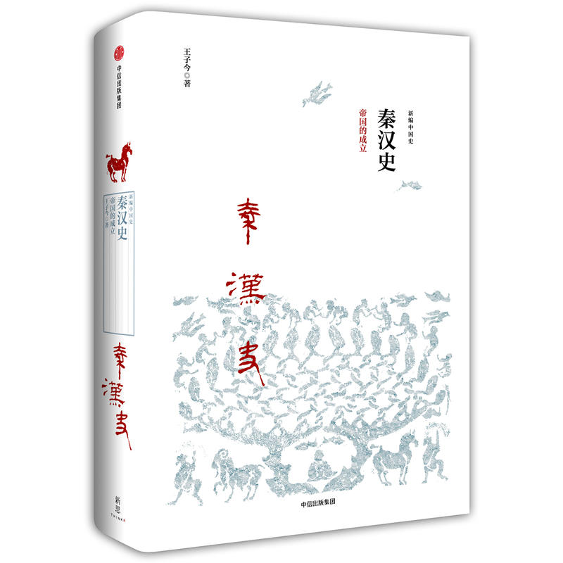 秦汉史-帝国的成立