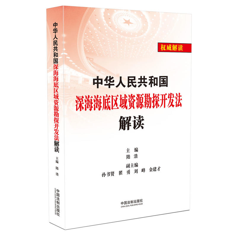 中华人民共和国深海海底区域资源勘探开发法解读