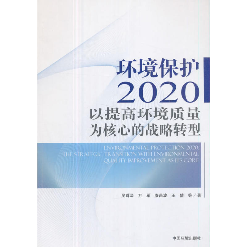 环境保护2020-以提高环境质量为核心的战略转型