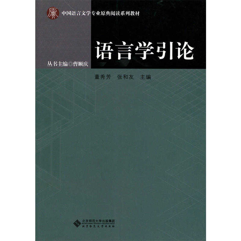 语言学引论