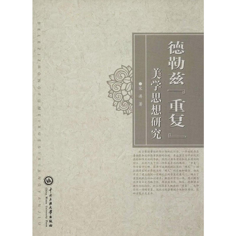 德勒兹 重复 美学思想研究