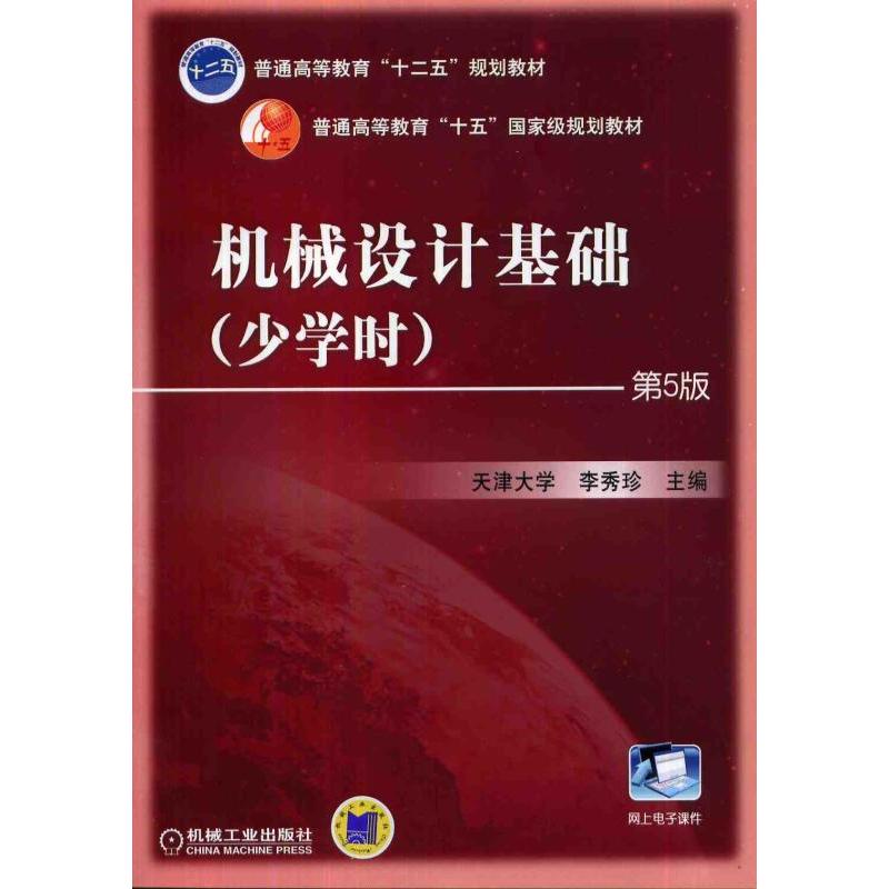 机械设计基础(少学时)-第5版