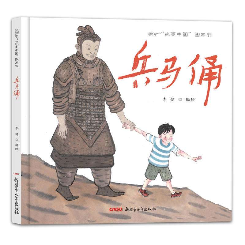 故事中国图画书:兵马俑(精装绘本)新