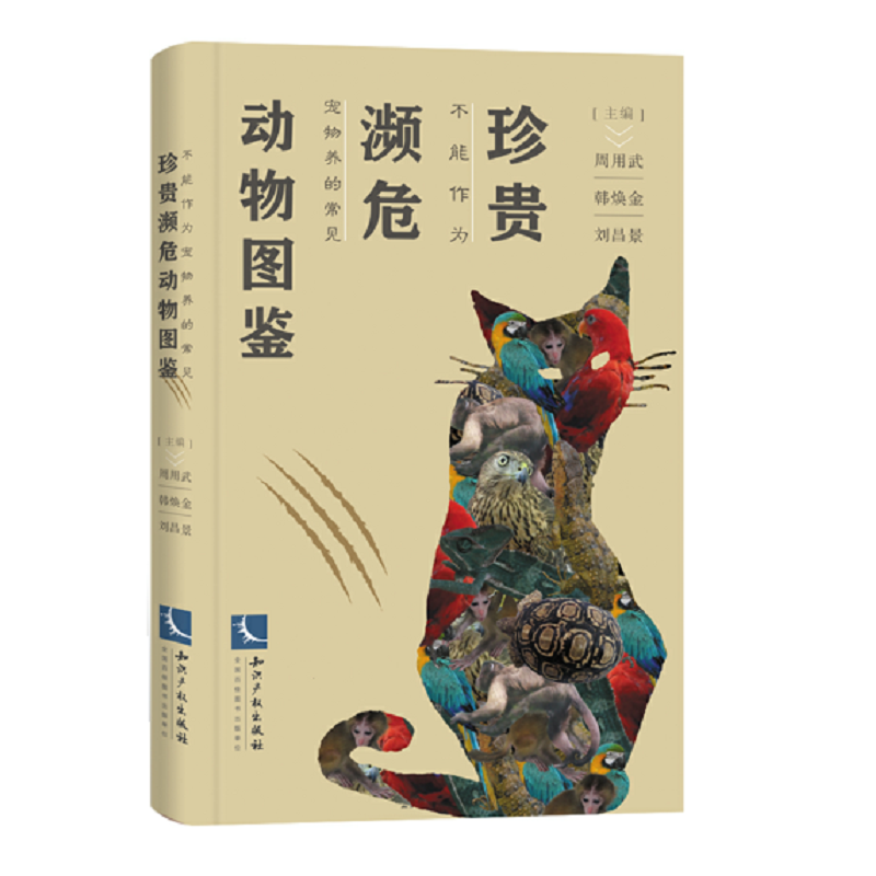 珍贵濒危动物图鉴