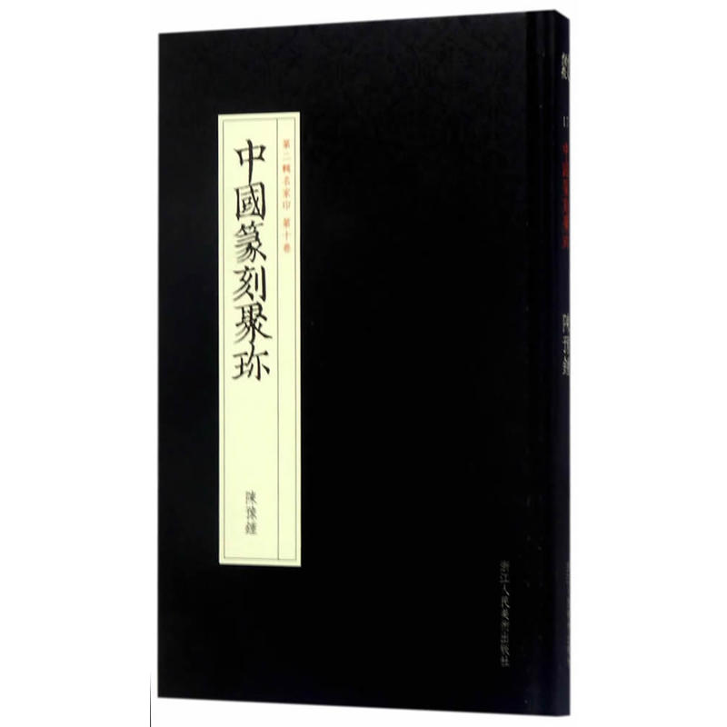 陈豫锺-中国篆刻聚珍-第二辑名家印 第十卷