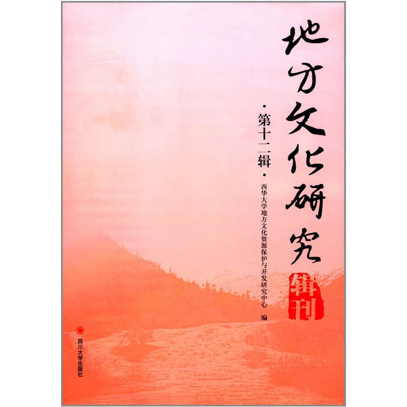 地方文化研究辑刊(第十二辑)