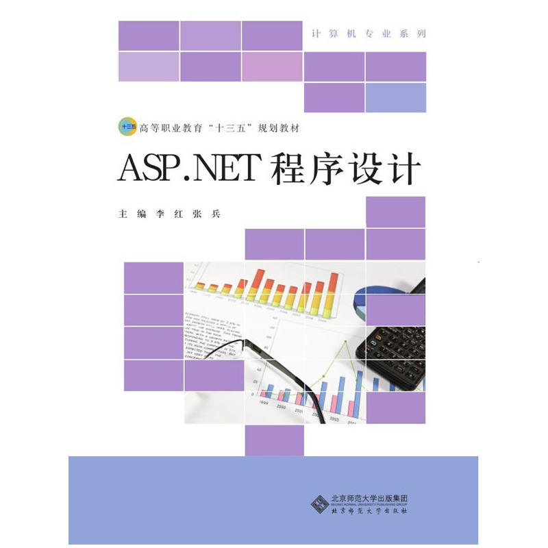 ASP.NET程序设计