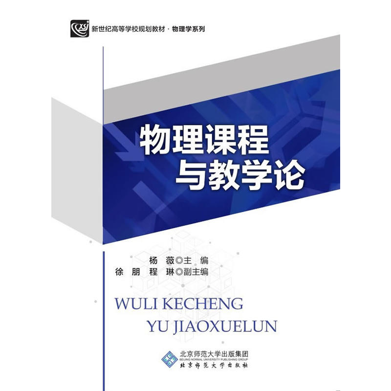 物理课程与教学论