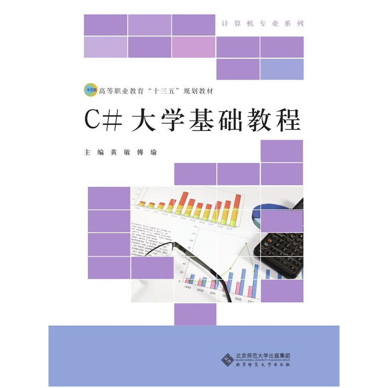 C#大学基础教程