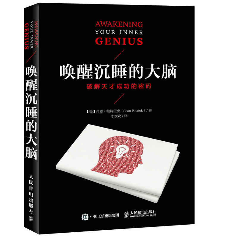 唤醒沉睡的大脑-破解天才成功的密码