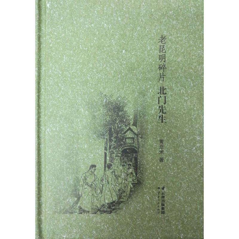 北门先生-老昆明碎片