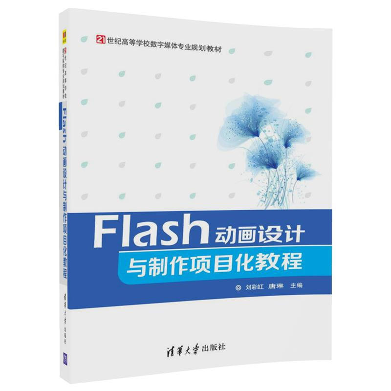 Flash动画设计与制作项目化教程