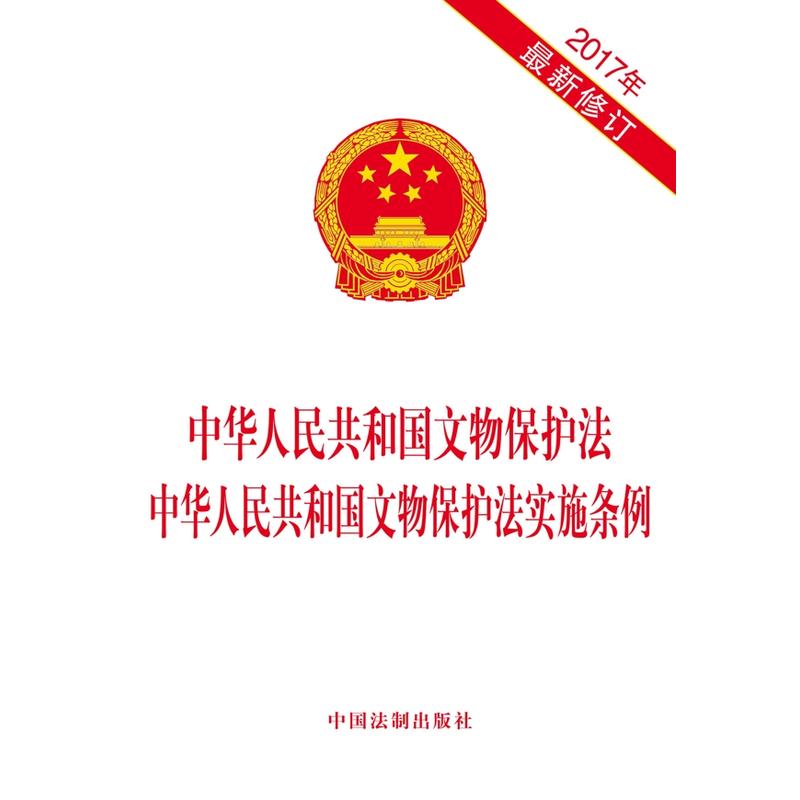 中华人民共和国文物保护法 中华人民共和国文物保护法实施条例 -2017年最新修订