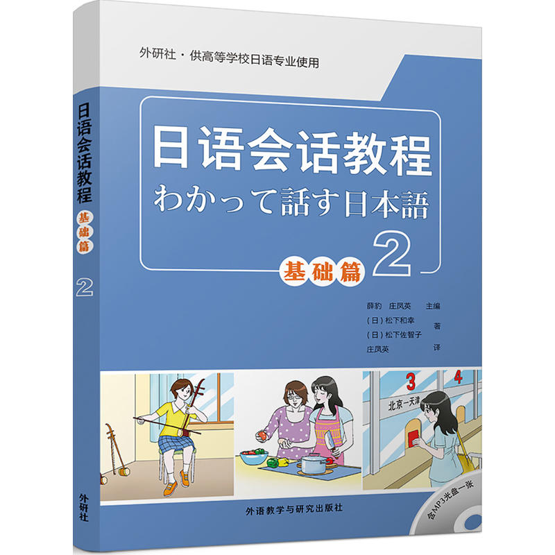 基础篇-日语会话教程-2-(含MP3光盘一张)