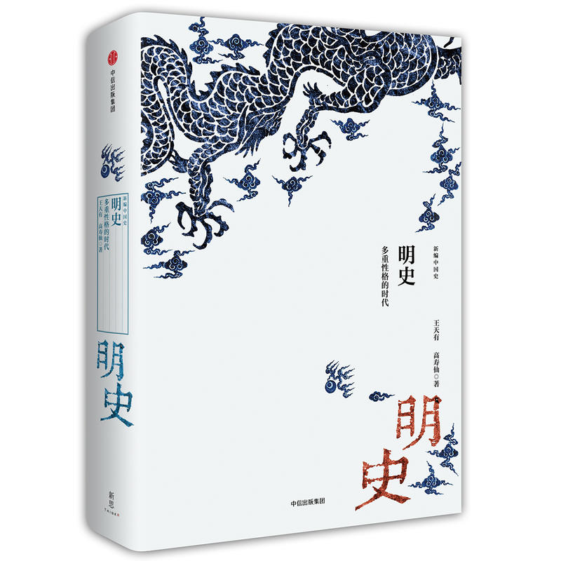 明史-多重性格的时代