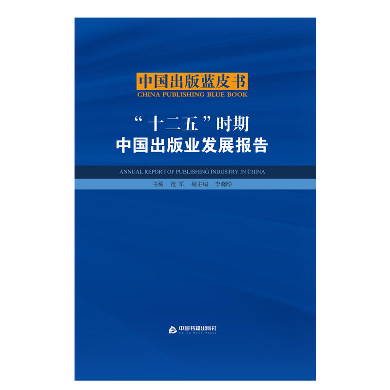 十二五时期中国出版业发展报告