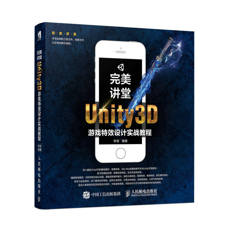 完美讲堂Unity3D游戏特效设计实战教程