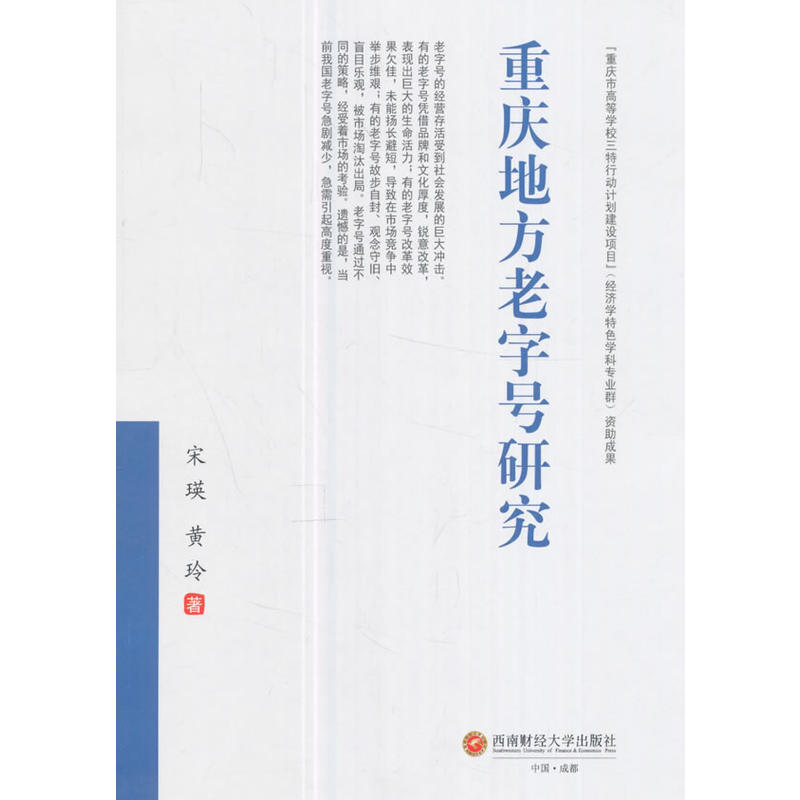 重庆地方老字号研究