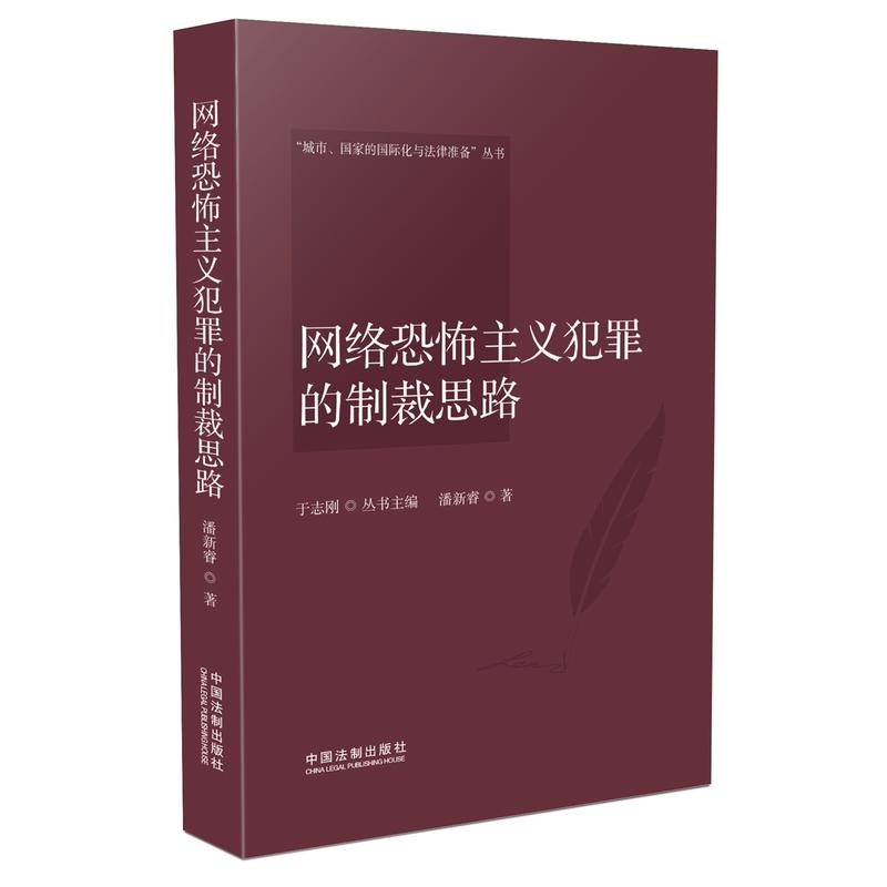 网络恐怖主义犯罪的制裁思路