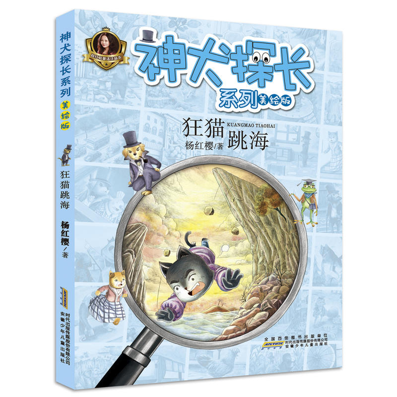 狂猫跳海-美绘版