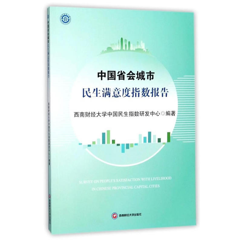 中国省会城市民生满意度指数报告