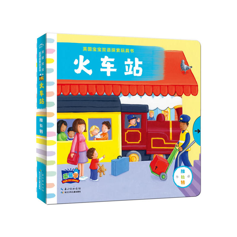火车站-英国宝宝双语探索玩具书