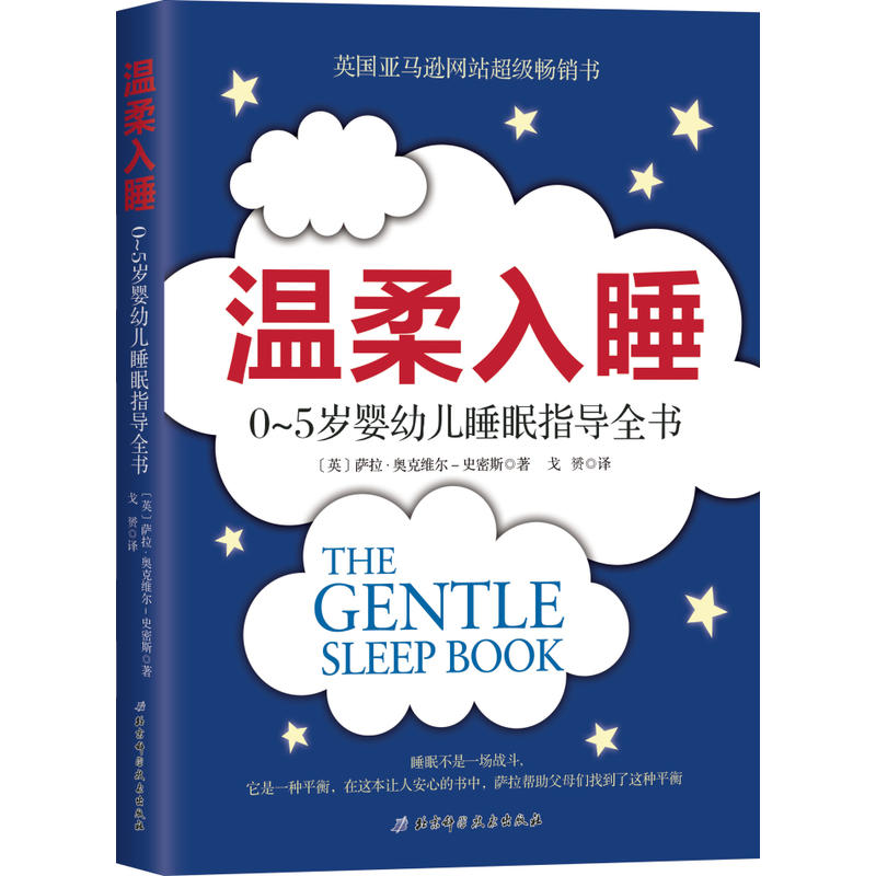 温柔入睡-0-5岁婴幼儿睡眠指导全书