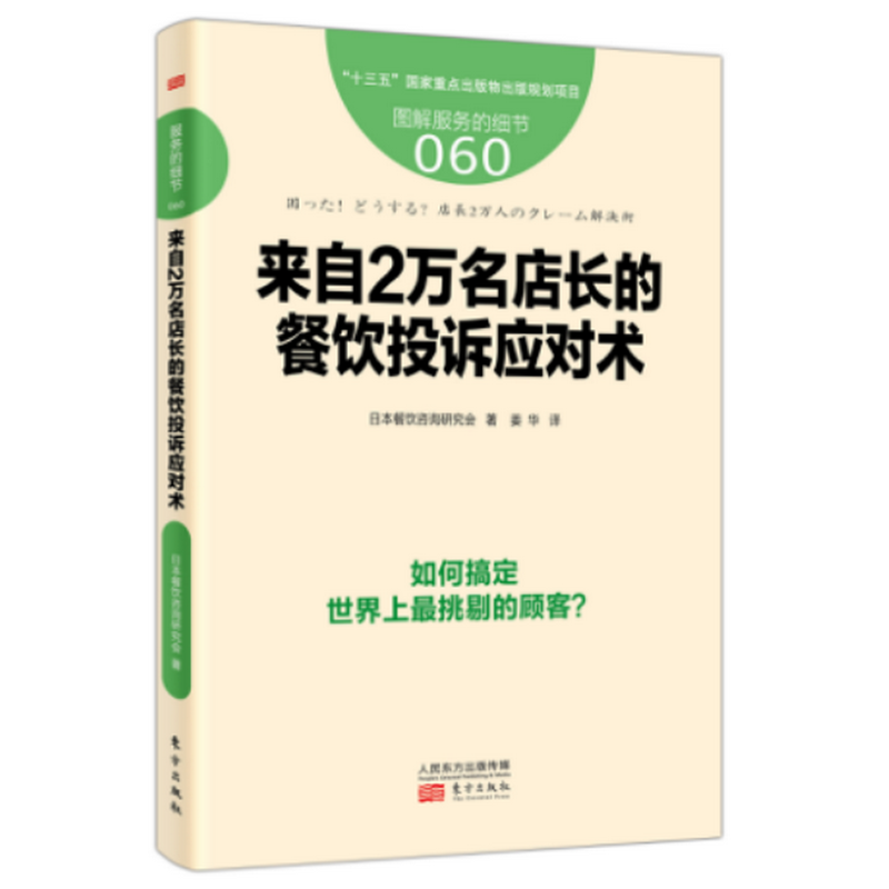 来自2万名店长的餐饮投诉应对术-图解服务的细节-060