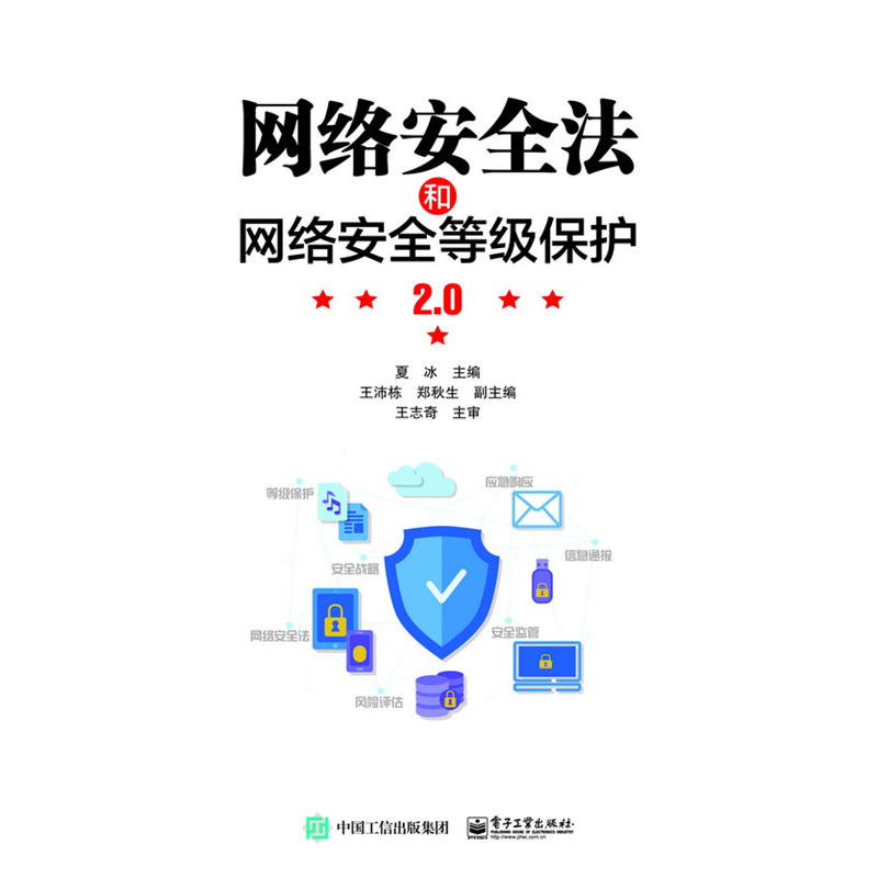 网络安全法和网络安全等级保护 2.0