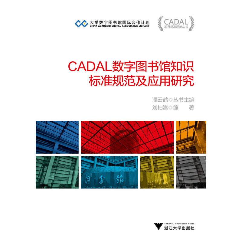 CADAL数字图书馆知识标准规范及应用研究