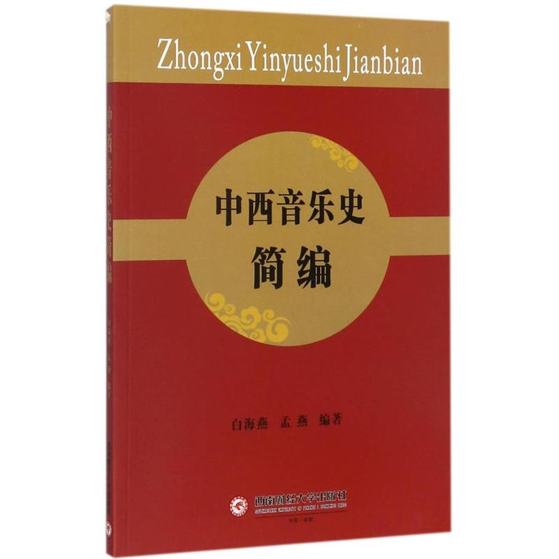 中西音乐史简编