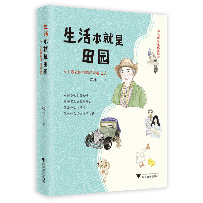 生活本就是田园-八十岁老妈的跨洋奇趣之旅