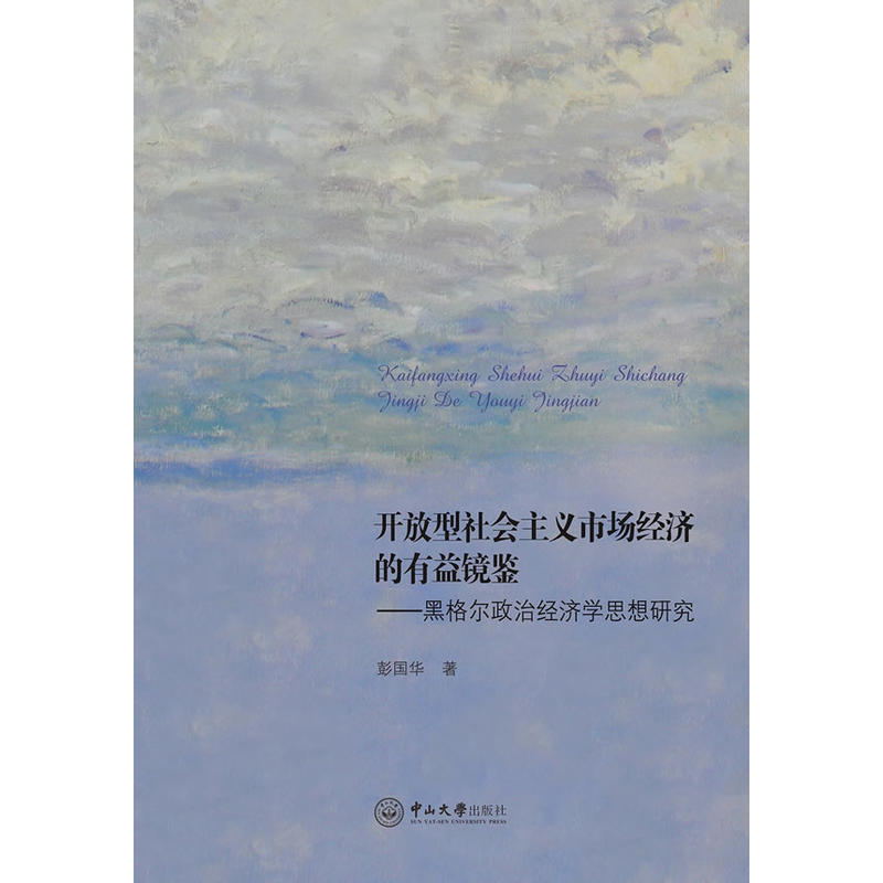 开放型社会主义市场经济的有益镜鉴-黑格尔政治经济学思想研究