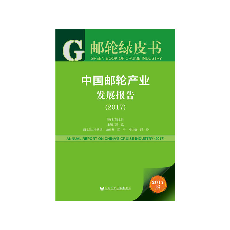 2017-中国邮轮产业发展报告-邮轮绿皮书-2017版