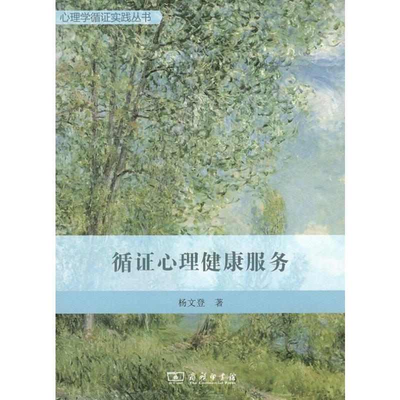 循证心理健康服务